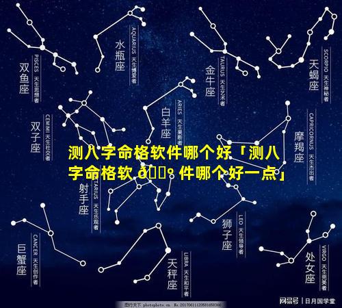 测八字命格软件哪个好「测八字命格软 🐺 件哪个好一点」